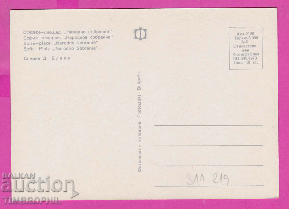 311219 / Sofia - Narodno Sabranie Square 1973 Photo Edition PK with price 1.60 BGN | € 0.82 311219 / Sofia - Narodno Sabranie Square 1973 Photo Edition PK with price 1.60 BGN | € 0.82