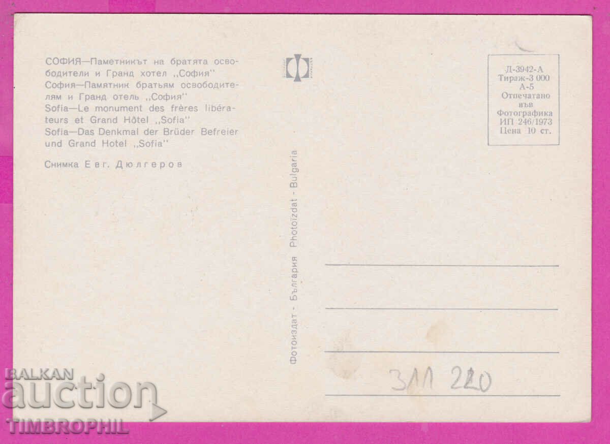 Delivery of 311220 / Sofia - Hotel Sofia Pametnika 1973 Fotoizdat PK Delivery of 311220 / Sofia - Hotel Sofia Pametnika 1973 Fotoizdat PK