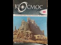 Το περιοδικό Cosmos τεύχος 10 του 1981