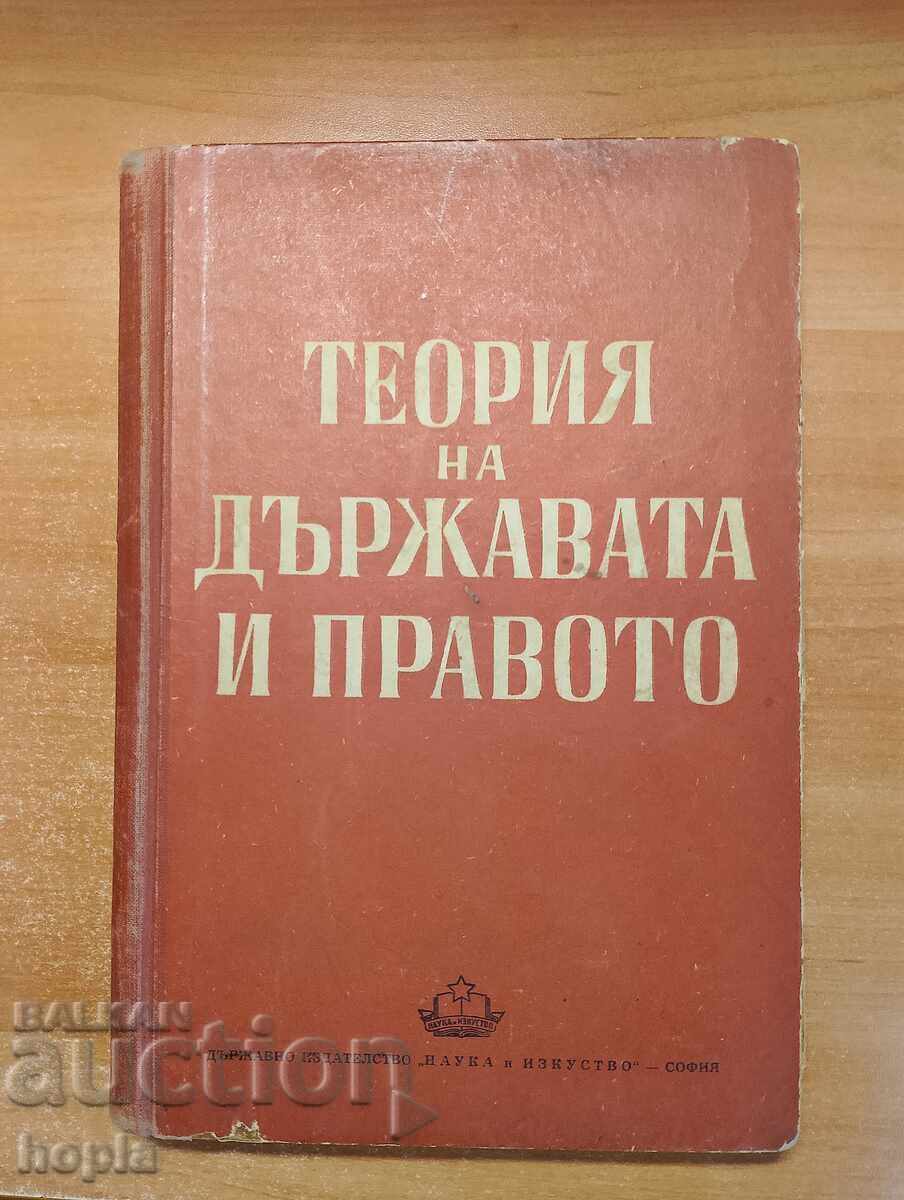 ТЕОРИЯ НА ДЪРЖАВАТА И ПРАВОТО 1951 г.