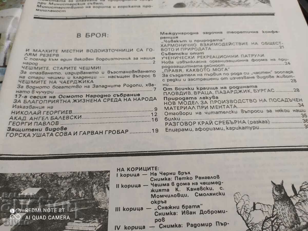 Nature Conservation magazine issue 1 of 1986 with price 2.99 BGN | € 1.53 Nature Conservation magazine issue 1 of 1986 with price 2.99 BGN | € 1.53