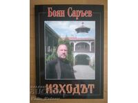 Η έξοδος - Boyan Sarev
