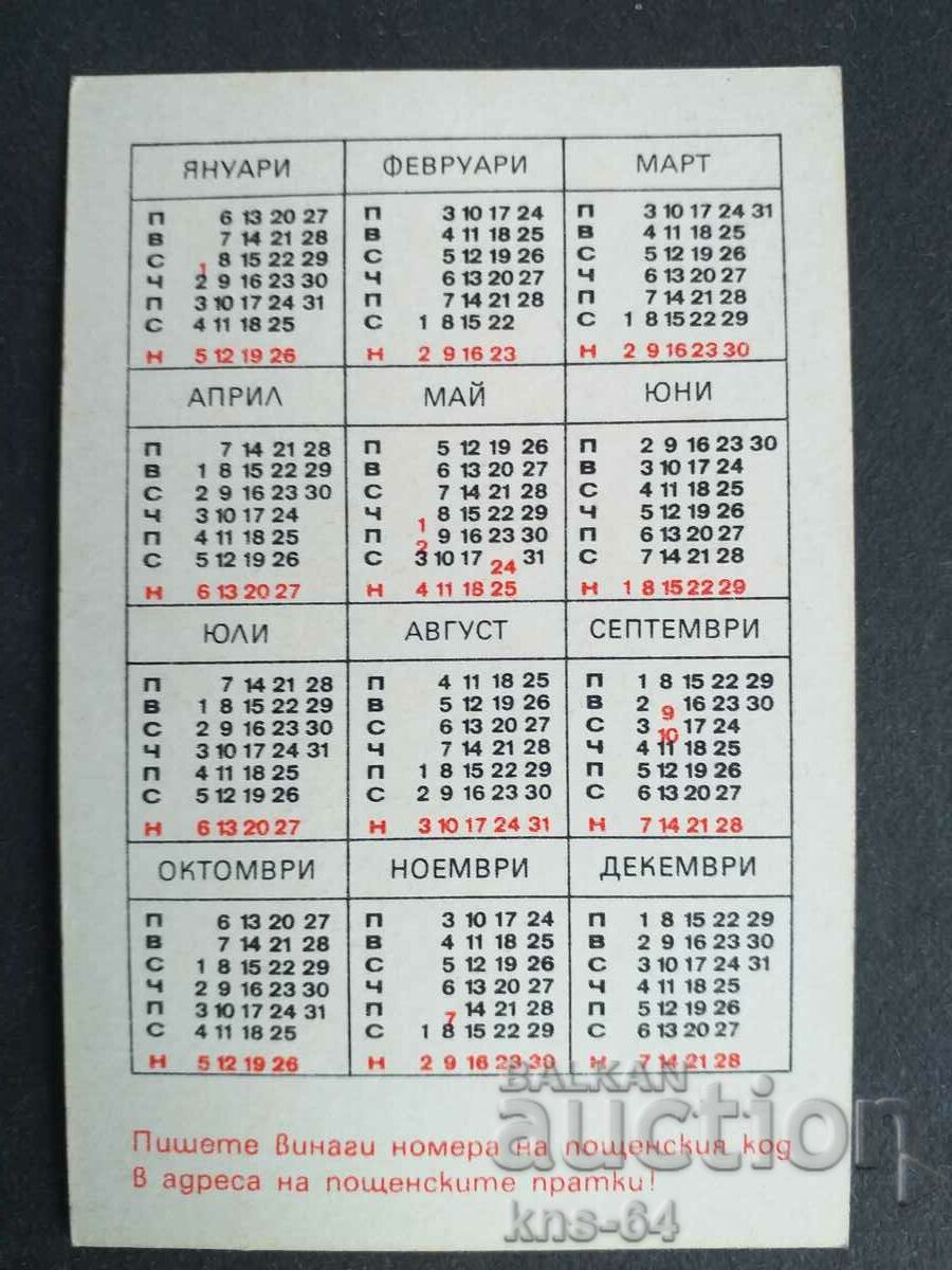 Calendar with price 0.75 BGN | € 0.38 Calendar with price 0.75 BGN | € 0.38