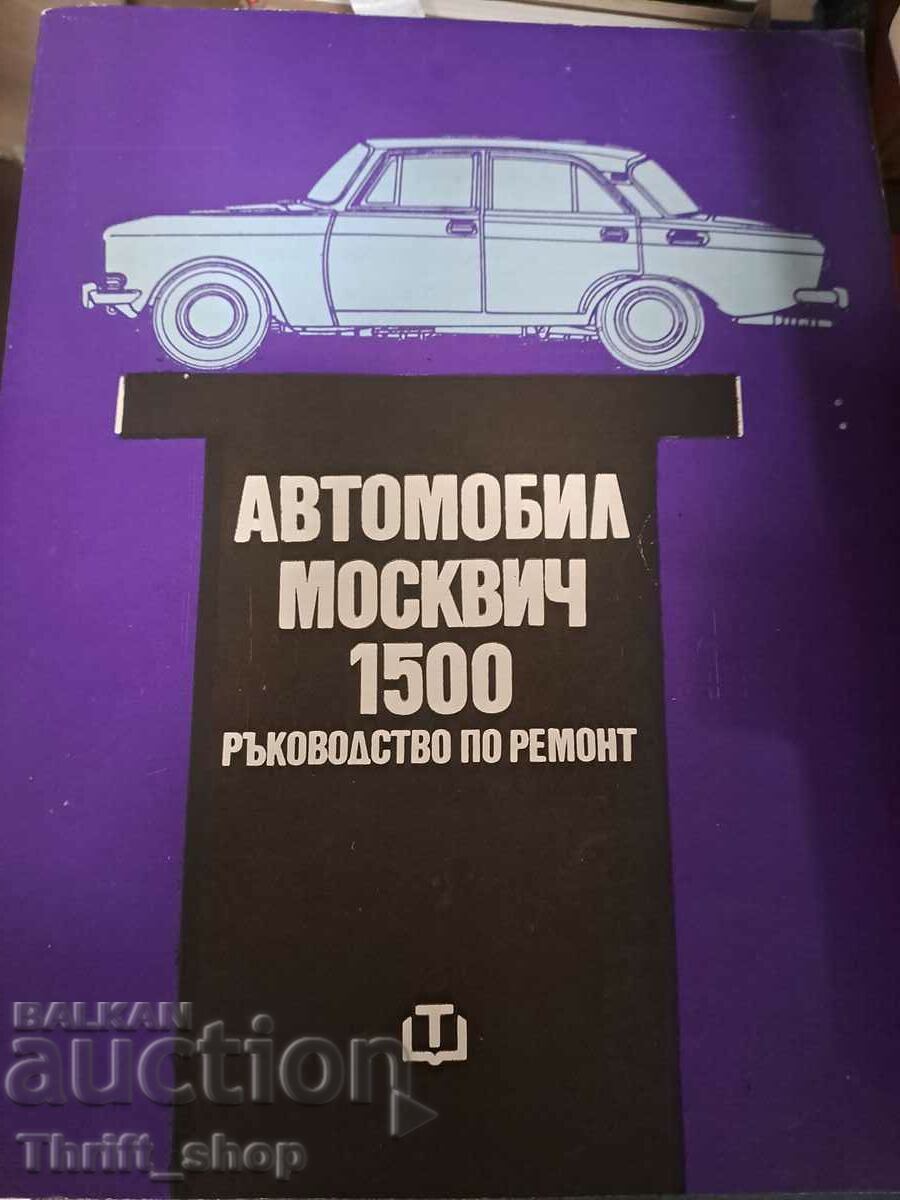 Автомобил москвич 1500