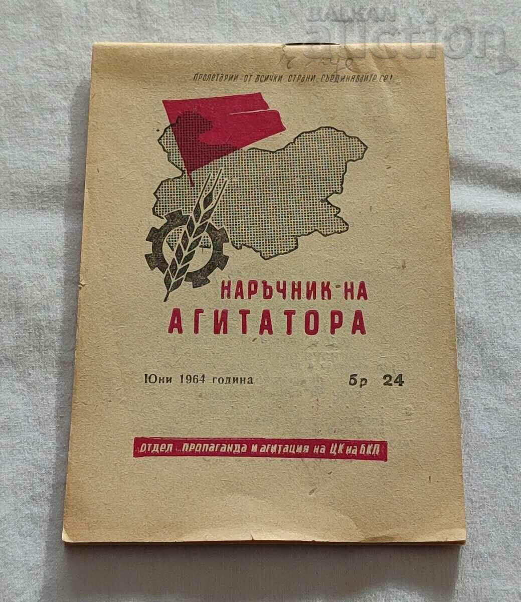 НАРЪЧНИК НА АГИТАТОРА БРОЙ 24 1964 г.