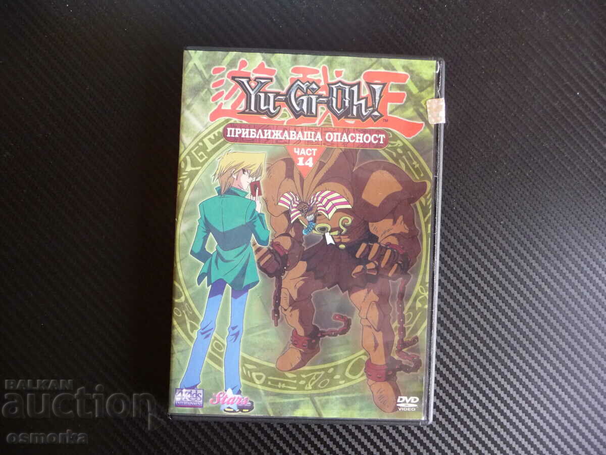 Yu Gi Oh Приближаваща опасност DVD филм детски карти игра