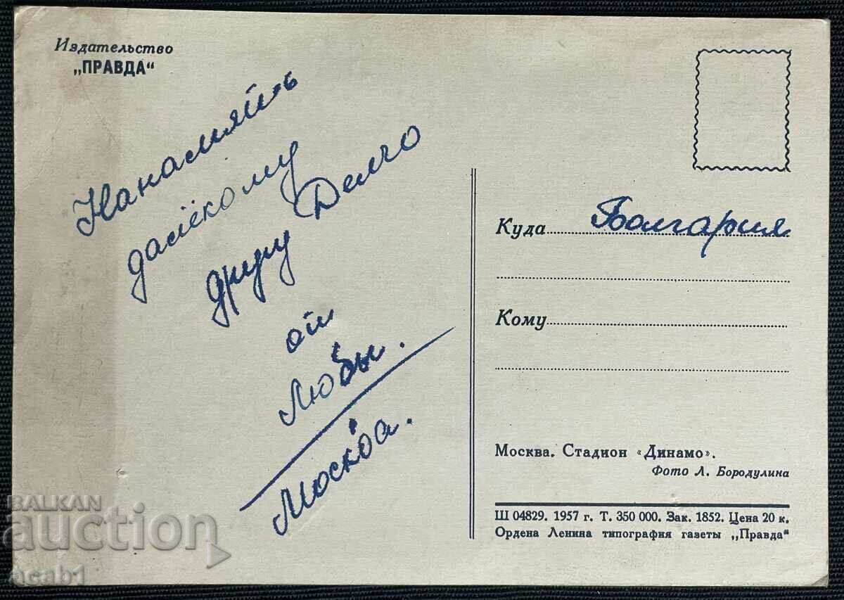 Dynamo Moscow Stadium 1957 with price 7.99 BGN | € 4.09 Dynamo Moscow Stadium 1957 with price 7.99 BGN | € 4.09