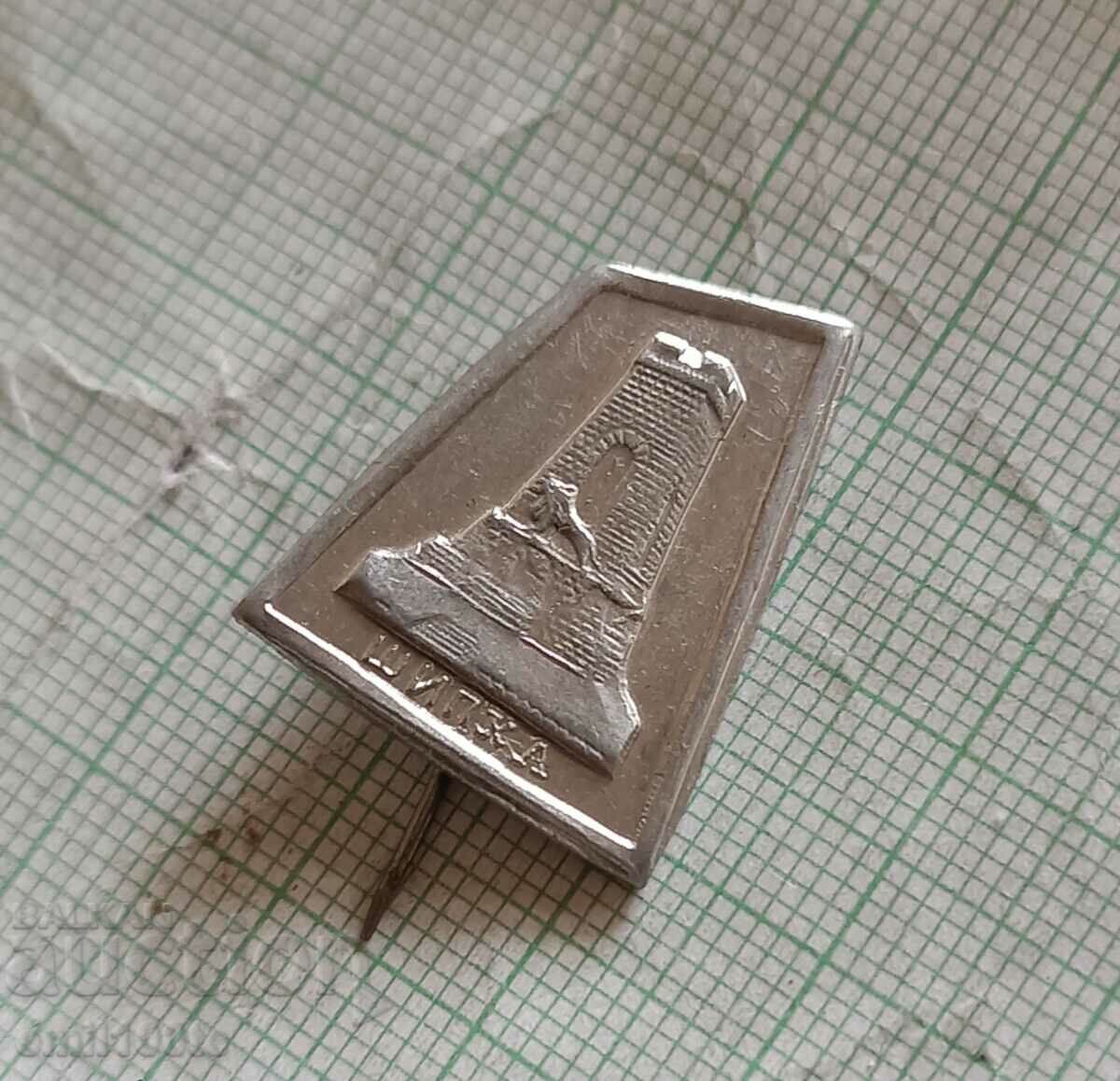 Badge - Shipka Freedom Monument with price 2.00 BGN | € 1.02 Badge - Shipka Freedom Monument with price 2.00 BGN | € 1.02