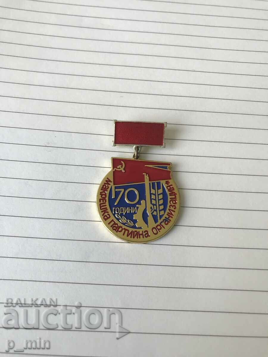 badge - 70 years Makresh party organization