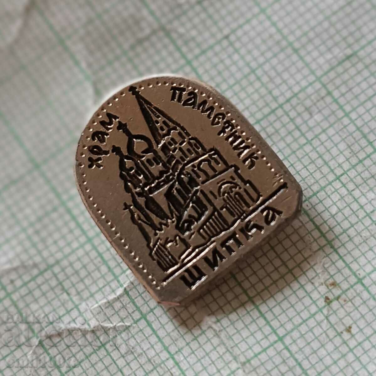 Badge - Temple monument in the city of Shipka with price 2.00 BGN | € 1.02 Badge - Temple monument in the city of Shipka with price 2.00 BGN | € 1.02