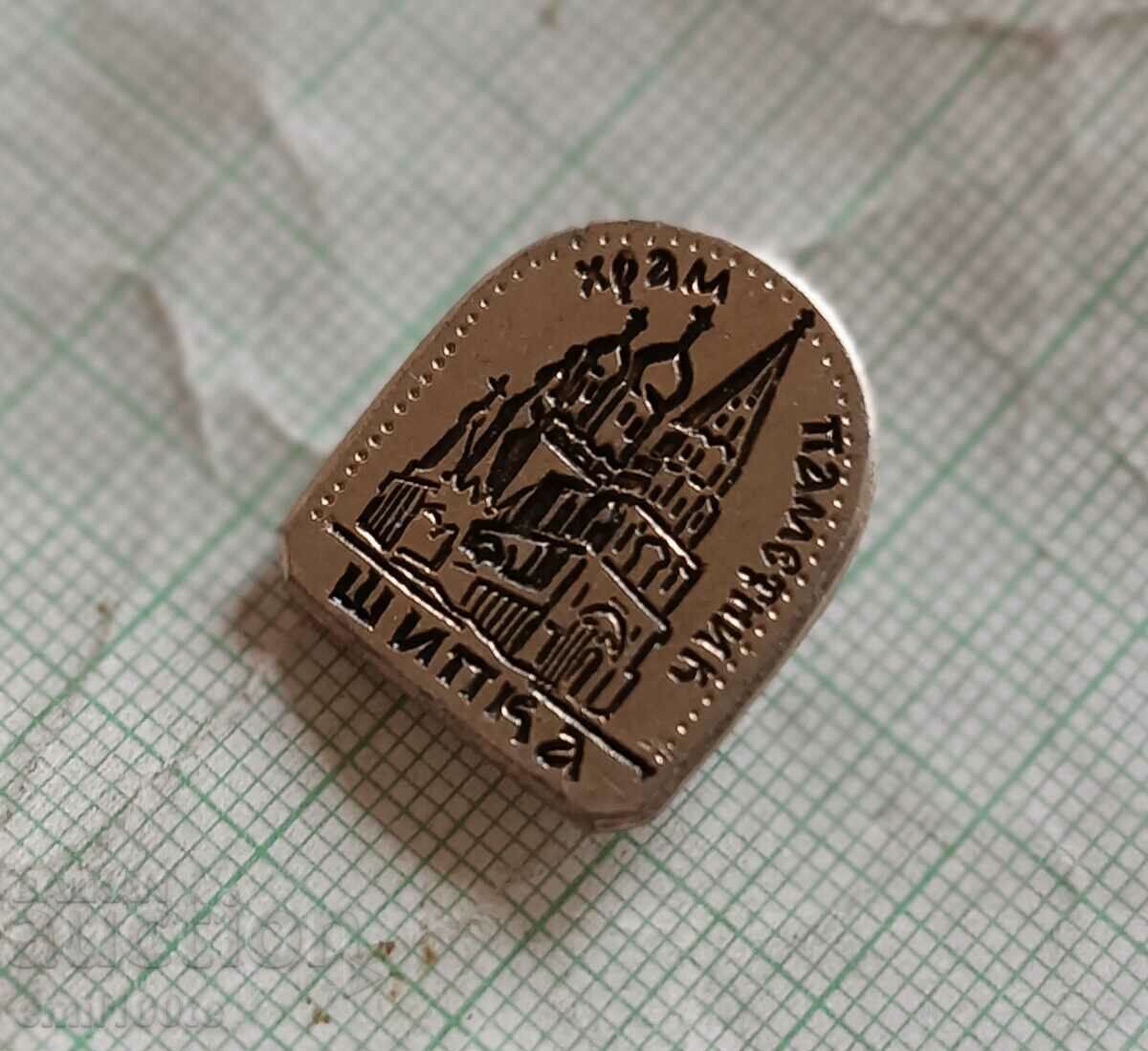 Auction Badge - Temple monument in the city of Shipka Auction Badge - Temple monument in the city of Shipka