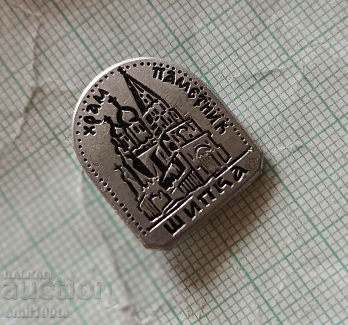 Badge - Temple monument in the city of Shipka with price 2.00 BGN | € 1.02 Badge - Temple monument in the city of Shipka with price 2.00 BGN | € 1.02