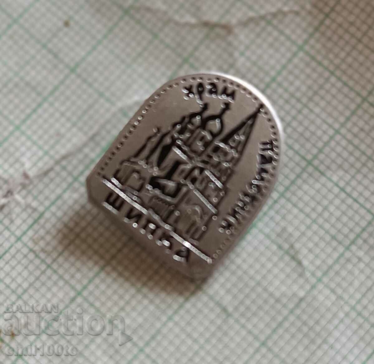 Auction Badge - Temple monument in the city of Shipka Auction Badge - Temple monument in the city of Shipka