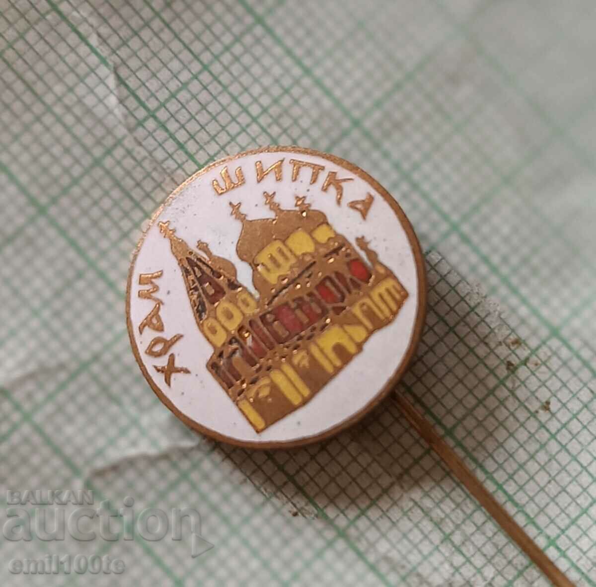 Badge - Temple monument in the city of Shipka with price 3.00 BGN | € 1.53 Badge - Temple monument in the city of Shipka with price 3.00 BGN | € 1.53