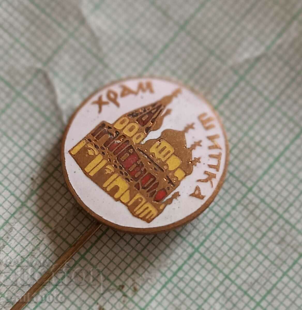 Auction Badge - Temple monument in the city of Shipka Auction Badge - Temple monument in the city of Shipka