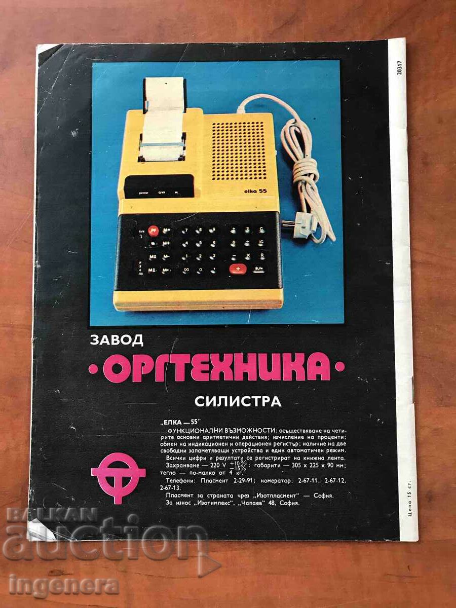 ΠΕΡΙΟΔΙΚΟ «ΒΟΥΛΓΑΡΙΚΟΣ ΣΟΒΙΕΤΙΚΟΣ ΣΥΝΔΕΣΜΟΣ» - 2/1979 με τιμή 3.00 BGN | € 1.53 ΠΕΡΙΟΔΙΚΟ «ΒΟΥΛΓΑΡΙΚΟΣ ΣΟΒΙΕΤΙΚΟΣ ΣΥΝΔΕΣΜΟΣ» - 2/1979 με τιμή 3.00 BGN | € 1.53