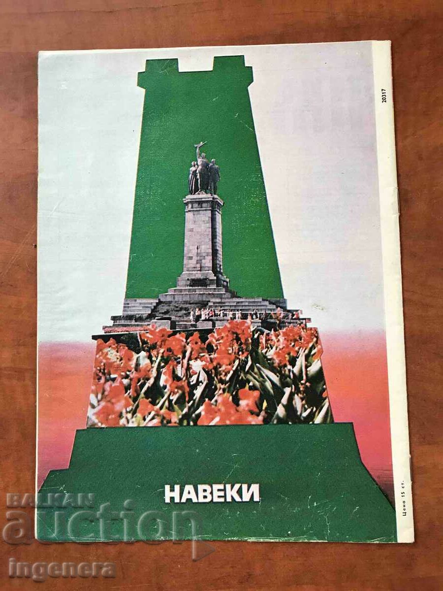 MAGAZINE "BULGARIAN-SOVIET ASSOCIATION" - 2/1978 with price 5.00 BGN | € 2.56 MAGAZINE "BULGARIAN-SOVIET ASSOCIATION" - 2/1978 with price 5.00 BGN | € 2.56