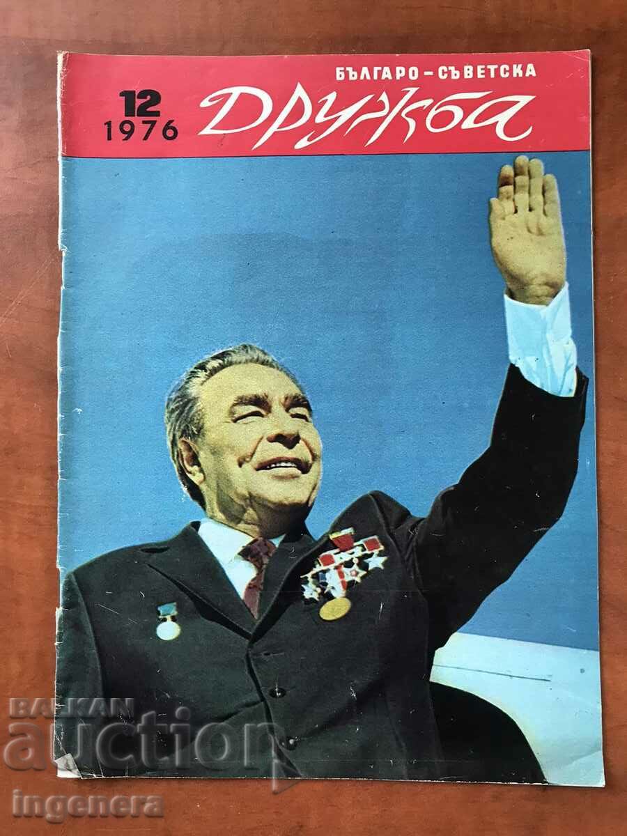СПИСАНИЕ "БЪЛГАРО-СЪВЕТСКА ДРУЖБА"- 12/1976 Г.