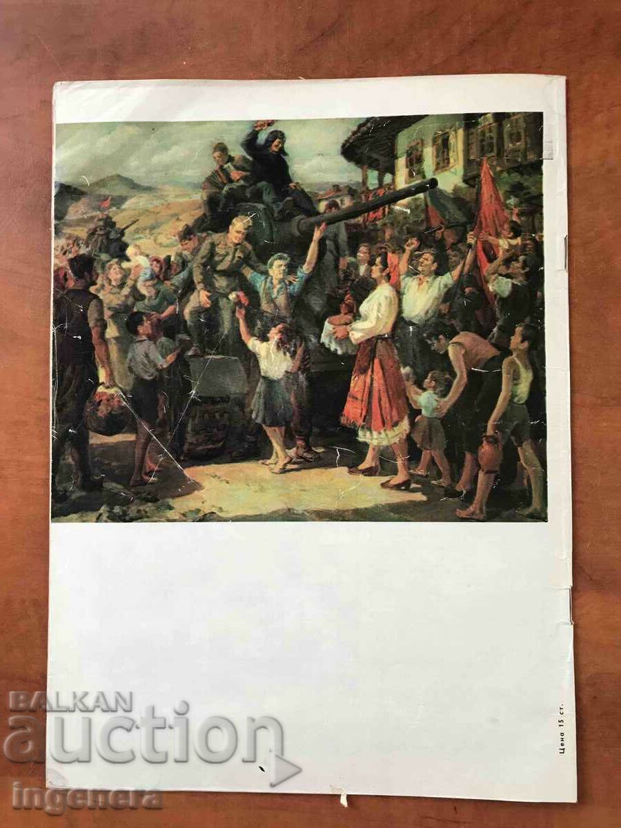 MAGAZINE "BULGARIAN-SOVIET ASSOCIATION" - 8/1976 with price 3.00 BGN | € 1.53 MAGAZINE "BULGARIAN-SOVIET ASSOCIATION" - 8/1976 with price 3.00 BGN | € 1.53