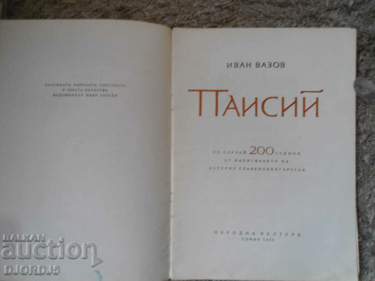 PAISIUS, Ivan Vazov with price 7.00 BGN | € 3.58 PAISIUS, Ivan Vazov with price 7.00 BGN | € 3.58