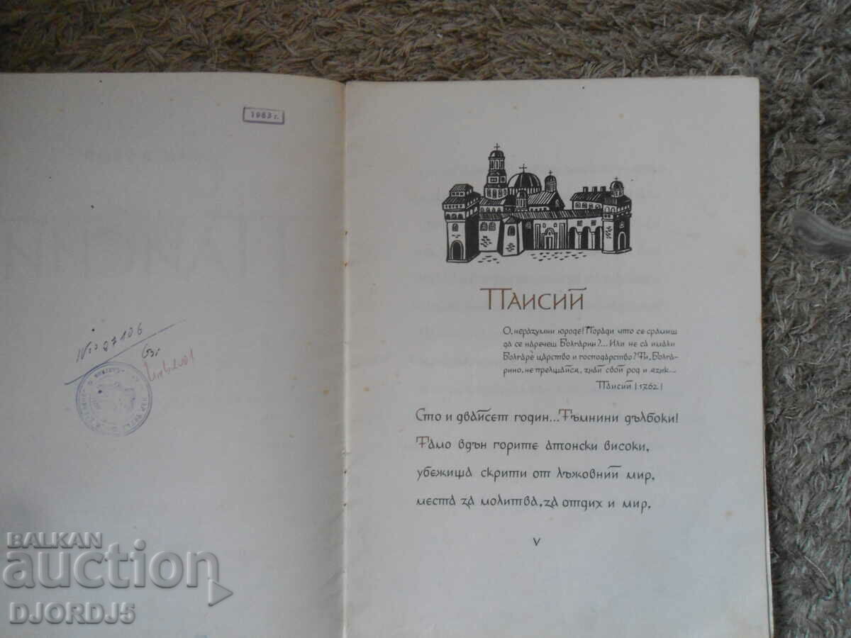 Auction PAISIUS, Ivan Vazov Auction PAISIUS, Ivan Vazov