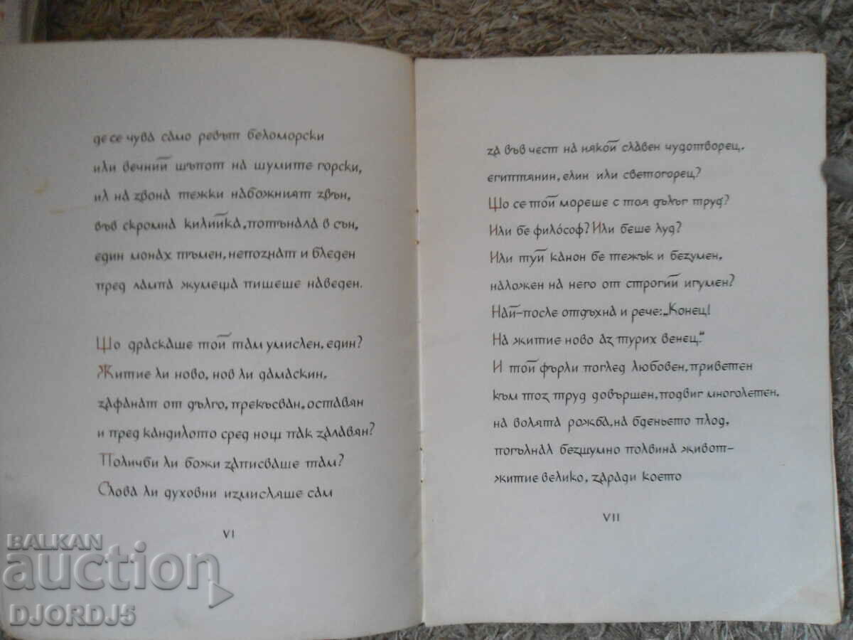 Delivery of PAISIUS, Ivan Vazov Delivery of PAISIUS, Ivan Vazov