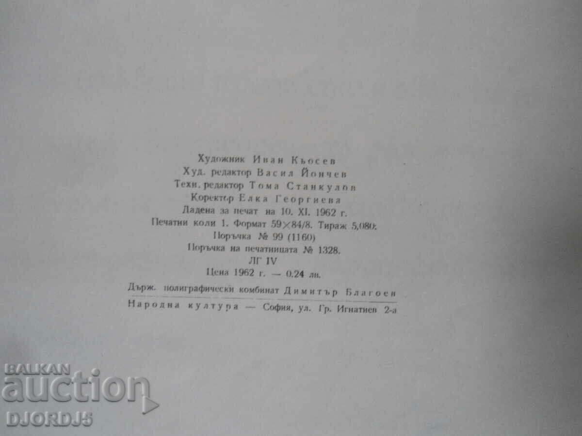 PAISIUS, Ivan Vazov - 5 PAISIUS, Ivan Vazov - 5