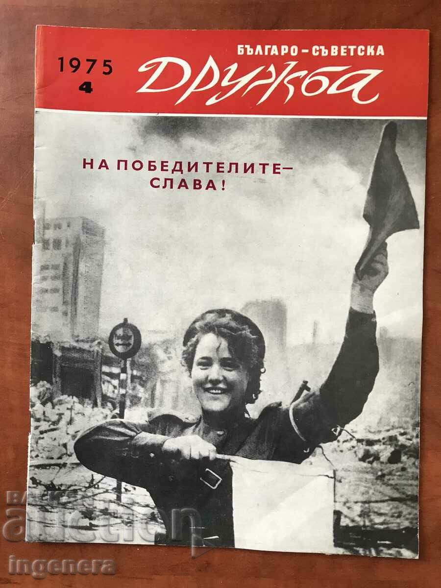 СПИСАНИЕ "БЪЛГАРО-СЪВЕТСКА ДРУЖБА"- 4/1975 Г.