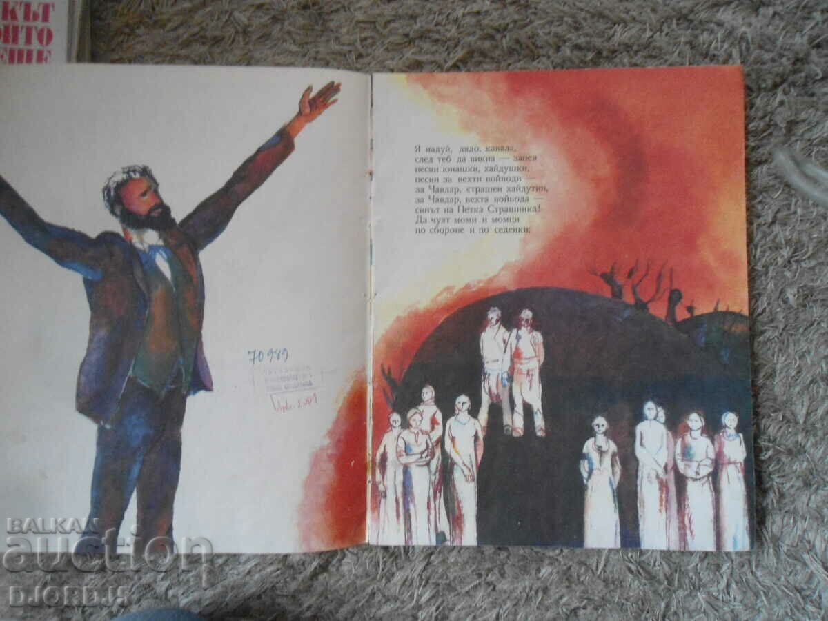 Auction HAYDUTI, Hristo Botev Auction HAYDUTI, Hristo Botev