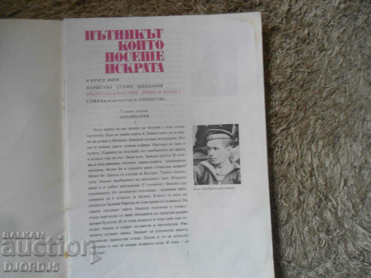 The passenger who carried the spark, Kiril Yanev with price 3.00 BGN | € 1.53 The passenger who carried the spark, Kiril Yanev with price 3.00 BGN | € 1.53