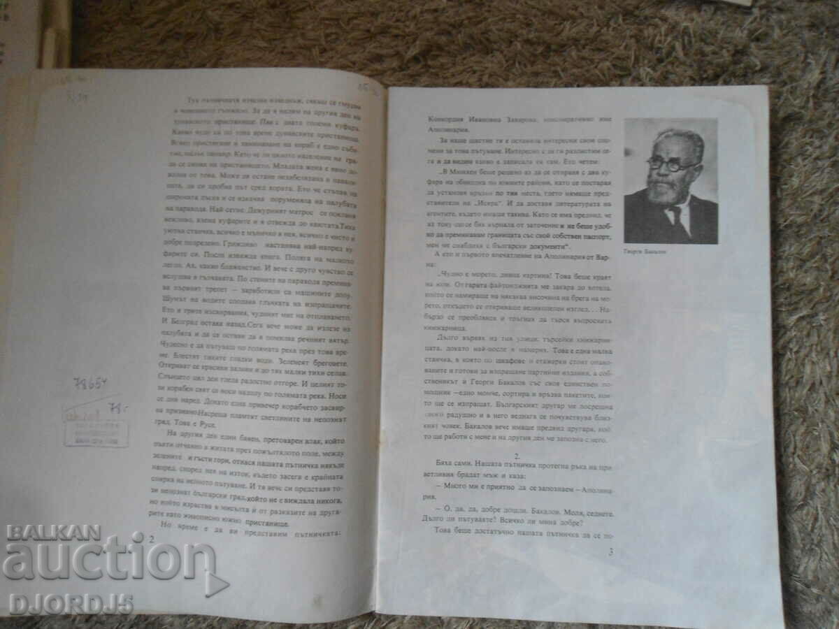 Auction The passenger who carried the spark, Kiril Yanev Auction The passenger who carried the spark, Kiril Yanev