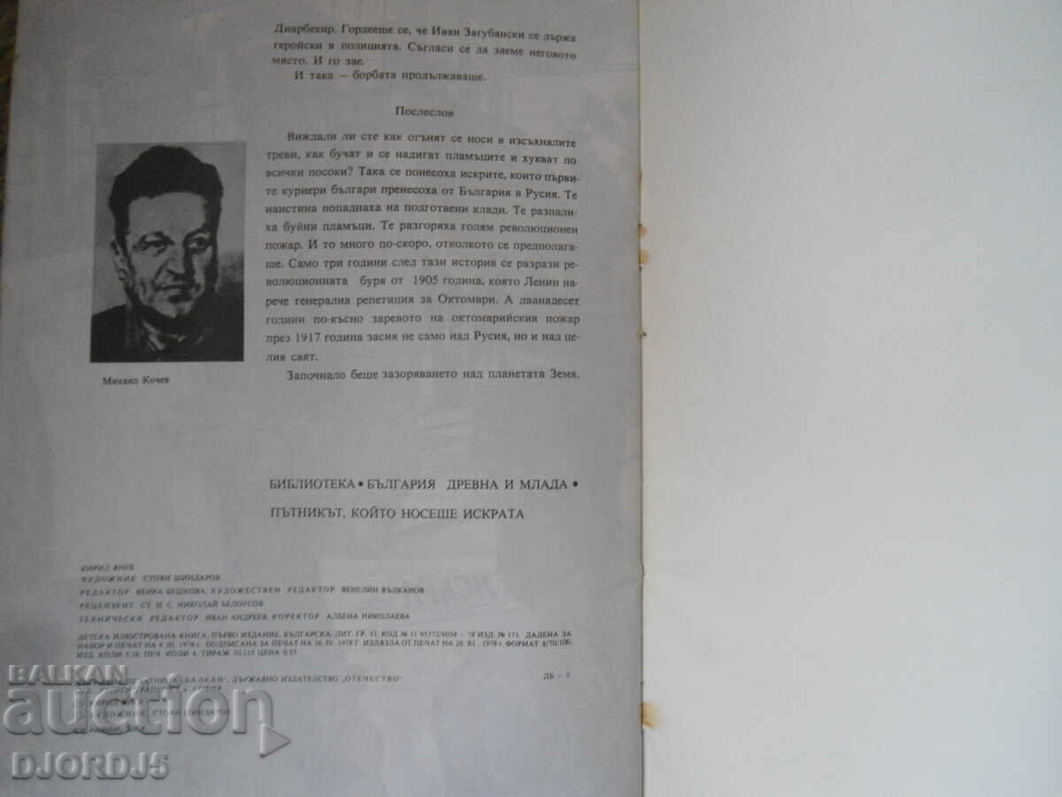 The passenger who carried the spark, Kiril Yanev - 6 The passenger who carried the spark, Kiril Yanev - 6