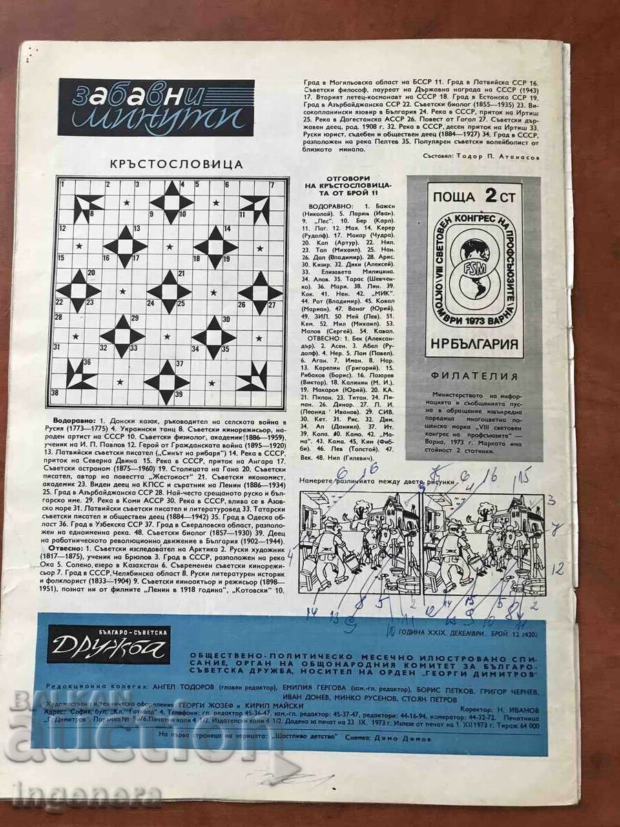 MAGAZINE "BULGARIAN-SOVIET ASSOCIATION" - 12/1973 with price 1.00 BGN | € 0.51 MAGAZINE "BULGARIAN-SOVIET ASSOCIATION" - 12/1973 with price 1.00 BGN | € 0.51