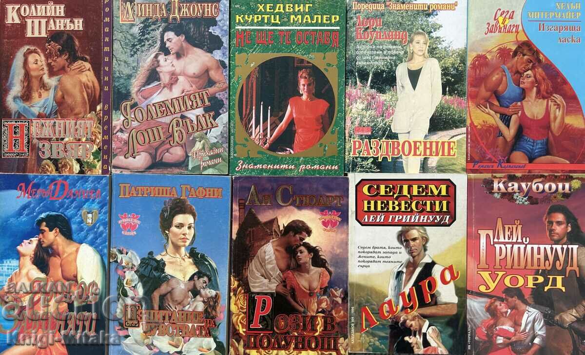 Поредица любовни романи "Калпазанов". Комплект от 10 книги