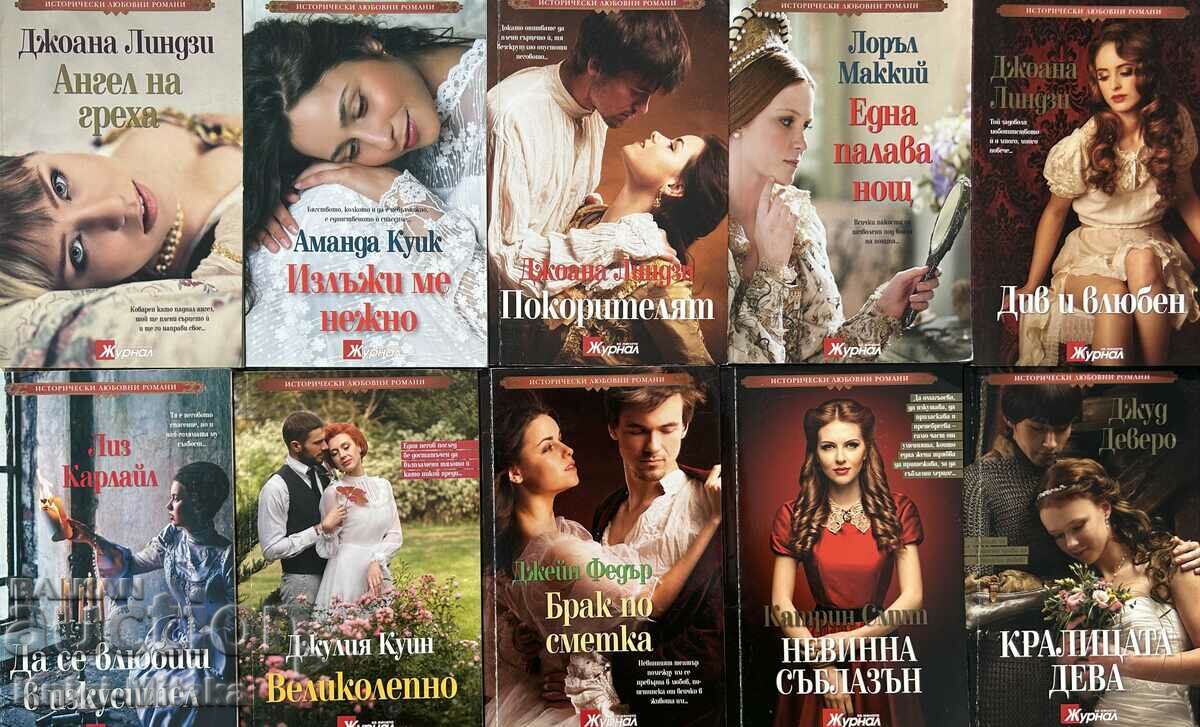 Ιστορική ρομαντική σειρά. Σετ 10 βιβλίων