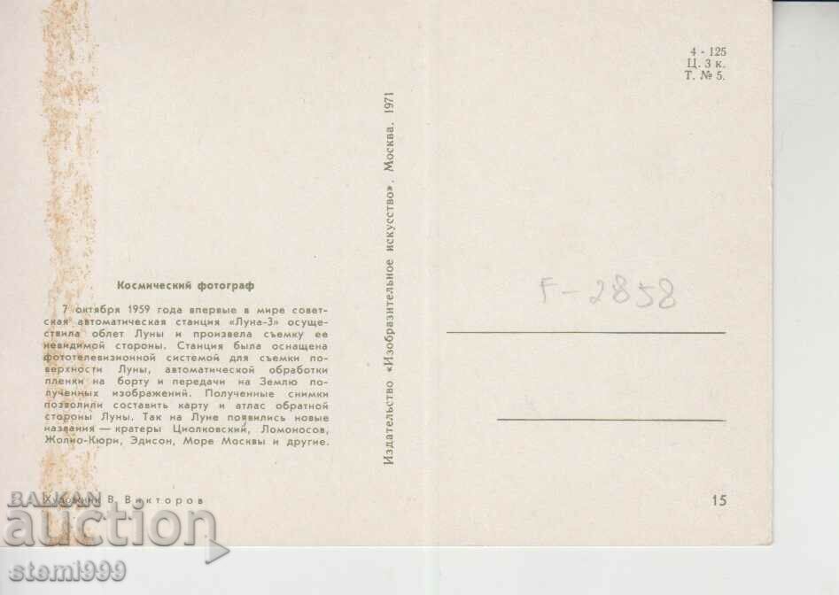 Postal card Maximum FDC Cosmos with price 1.50 BGN | € 0.77 Postal card Maximum FDC Cosmos with price 1.50 BGN | € 0.77