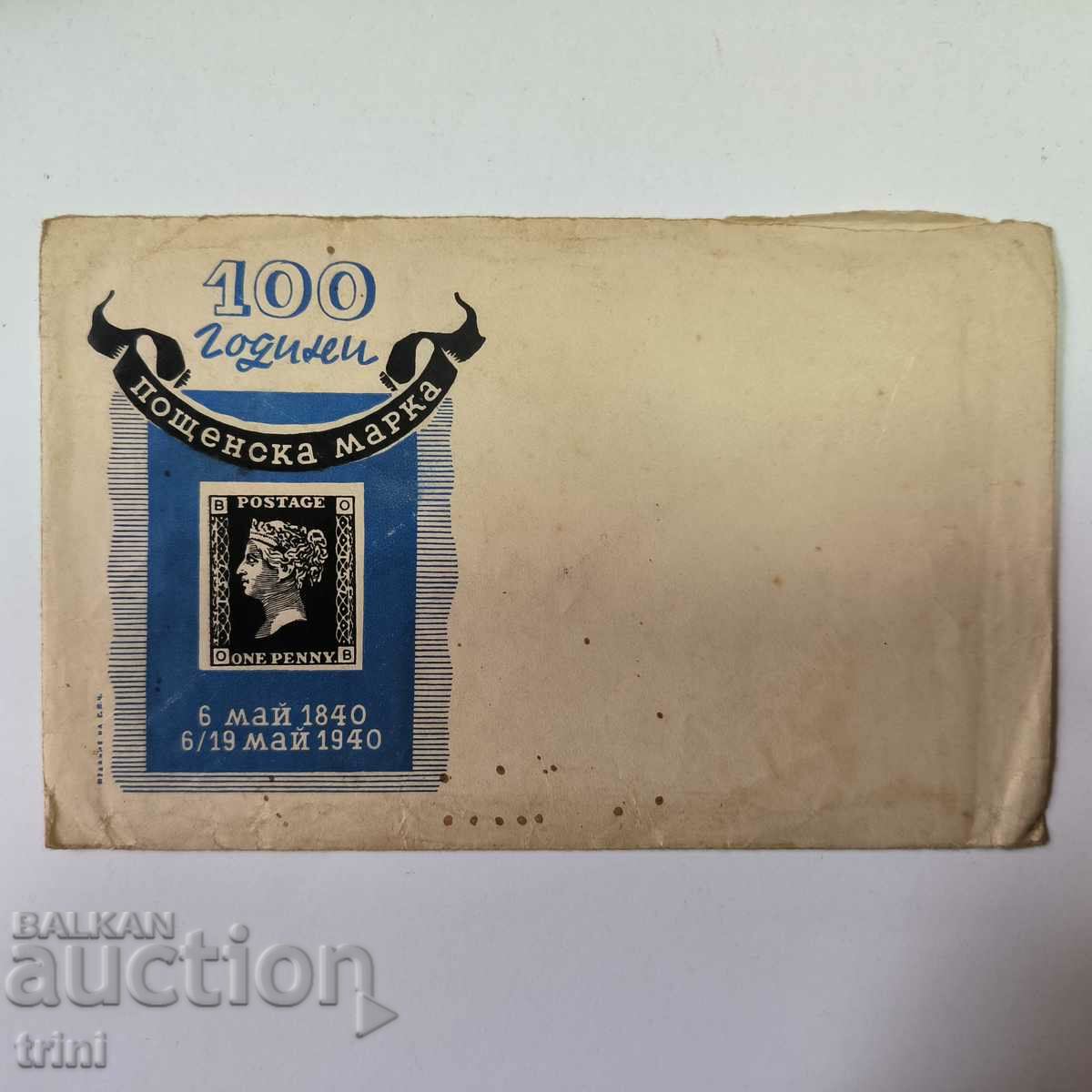 Пощенски плик 100 години пощенска марка 1940 г.
