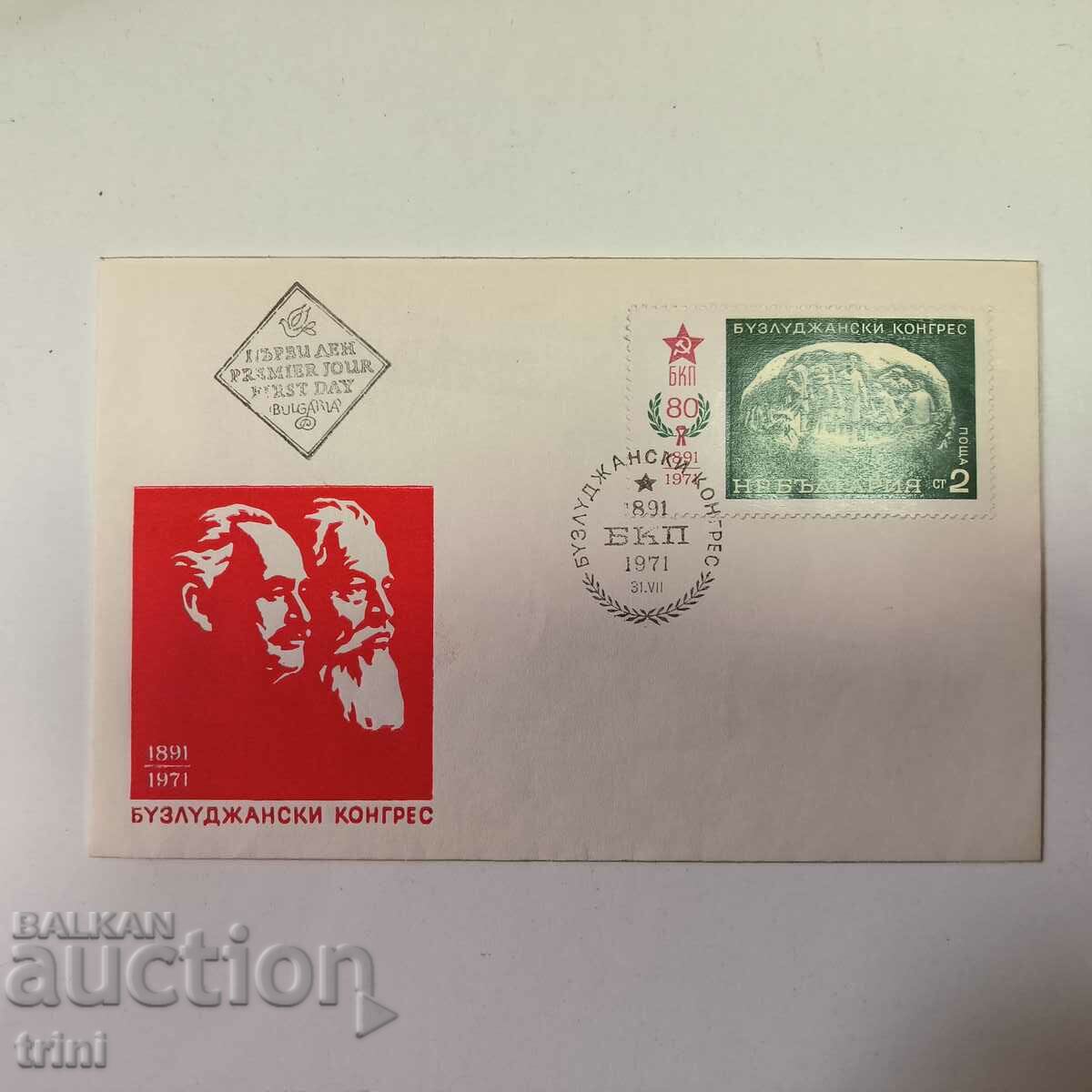 Първодневен пощенски плик 80 г. Конгрес Бузлуджа 1971 г.