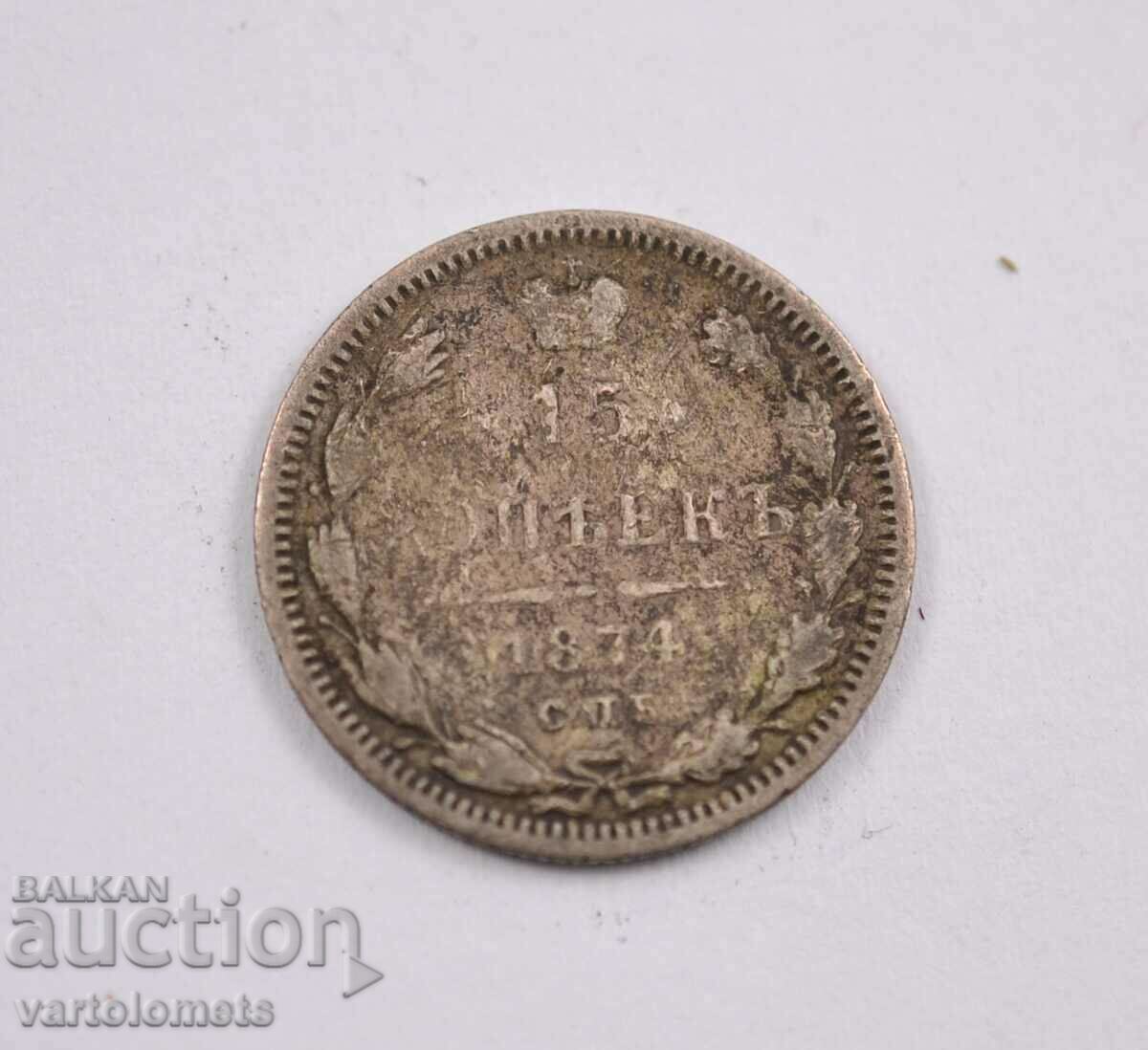 15 копейки 1874, сребро - Русия