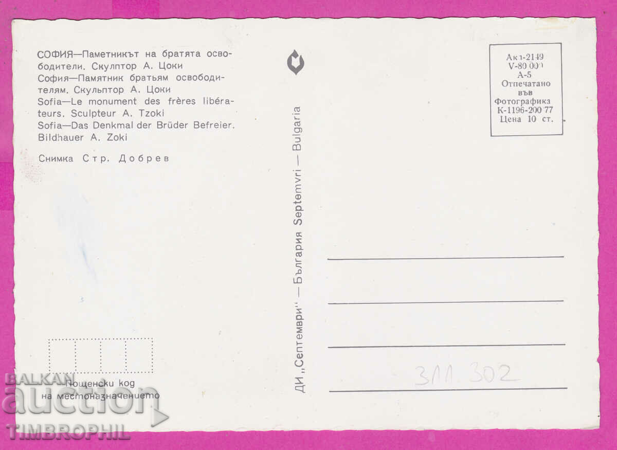 311302 / Sofia - The Monument to the Brothers Liberators 1977 Sep with price 1.40 BGN | € 0.72 311302 / Sofia - The Monument to the Brothers Liberators 1977 Sep with price 1.40 BGN | € 0.72