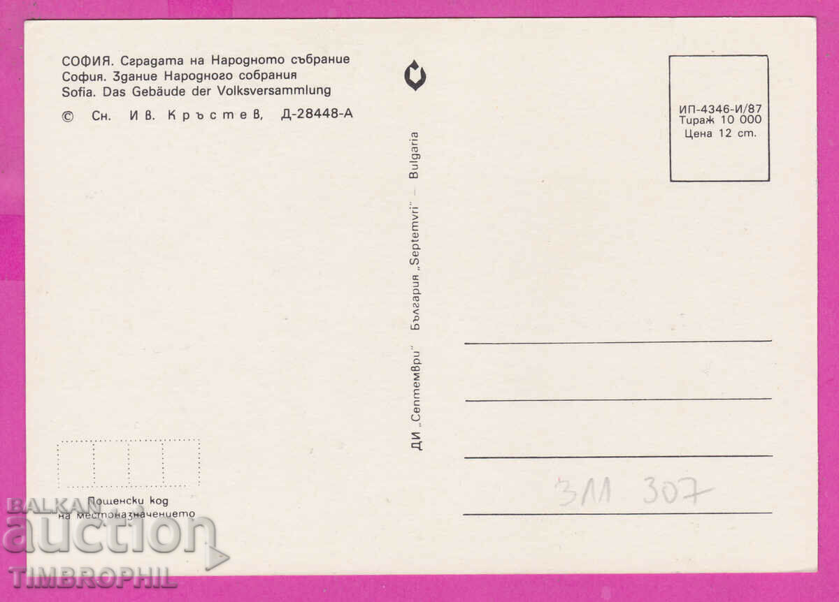 311307 / Sofia - The building of the National Assembly 1987 September with price 1.40 BGN | € 0.72 311307 / Sofia - The building of the National Assembly 1987 September with price 1.40 BGN | € 0.72