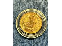 От 1 стотинка! Щемпел 50 стотинки 1937 Царство България