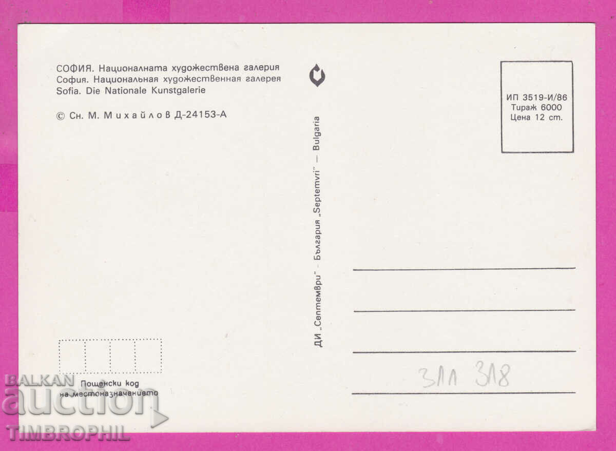 311318 / Sofia - National Art Gallery 1986 Sept with price 1.40 BGN | € 0.72 311318 / Sofia - National Art Gallery 1986 Sept with price 1.40 BGN | € 0.72
