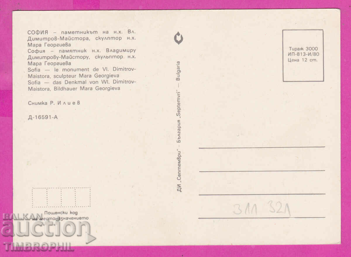 Delivery of 311321 / Sofia pam artist Vladimir Dimitrov Master 1980 Delivery of 311321 / Sofia pam artist Vladimir Dimitrov Master 1980