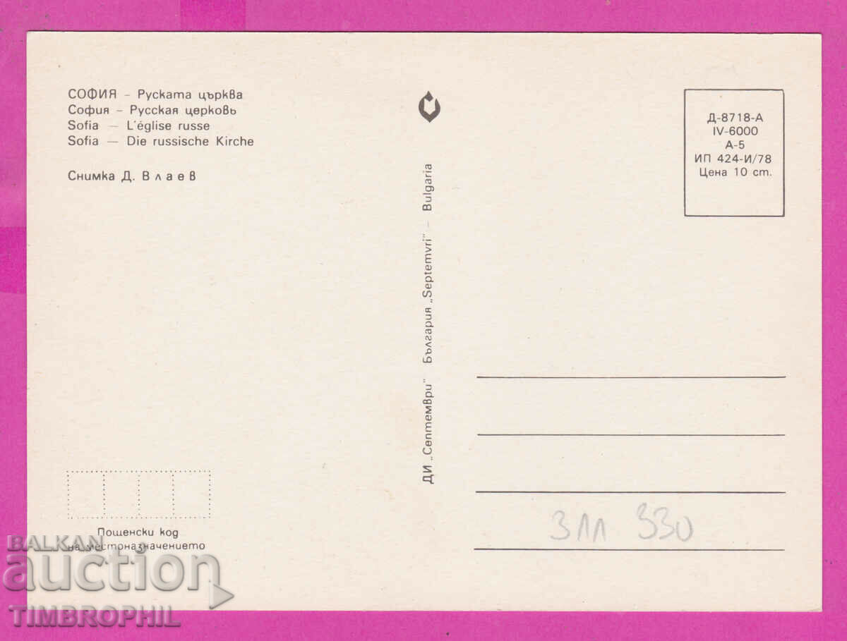 311330 / Σόφια - Ρωσική Εκκλησία 1978 Σεπτέμβριος ΠΚ με τιμή 1.00 BGN | € 0.51