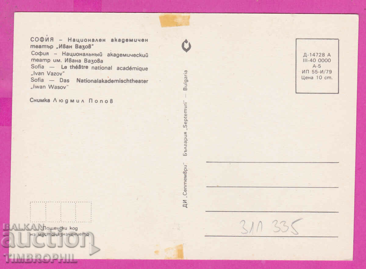 311335 / Σόφια - Εθνικό Θέατρο "Ivan Vazov" 1979 Σεπτέμβριος με τιμή 1.00 BGN | € 0.51 311335 / Σόφια - Εθνικό Θέατρο "Ivan Vazov" 1979 Σεπτέμβριος με τιμή 1.00 BGN | € 0.51