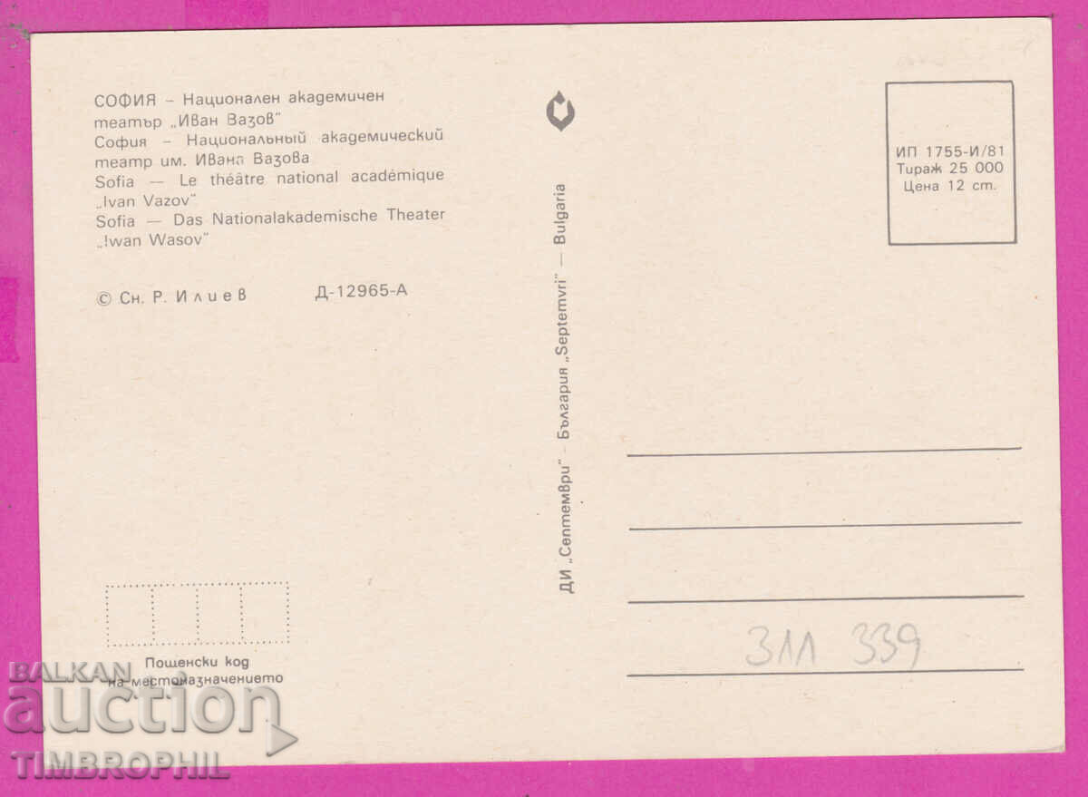 311339 / Sofia - National Theater "Ivan Vazov" 1981 September with price 1.40 BGN | € 0.72 311339 / Sofia - National Theater "Ivan Vazov" 1981 September with price 1.40 BGN | € 0.72