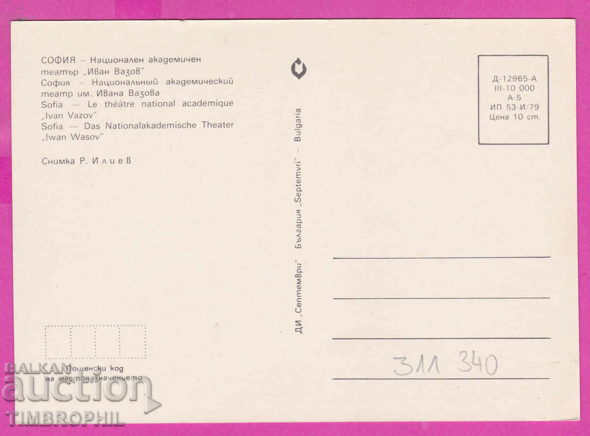 Delivery of 311340 / Sofia - Ivan Vazov National Theater 1979 September Delivery of 311340 / Sofia - Ivan Vazov National Theater 1979 September