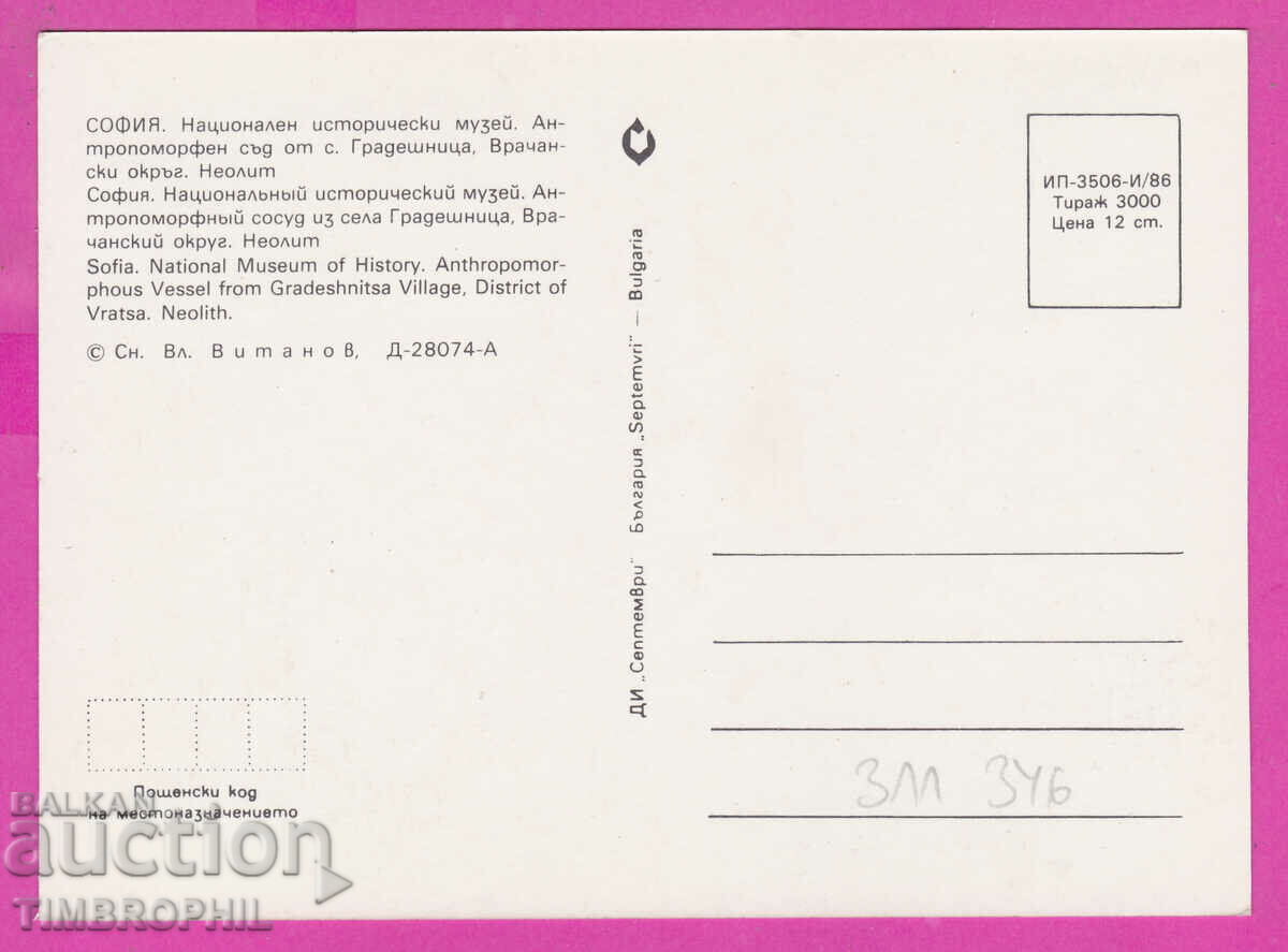 Delivery of 311346 / Sofia - Anthropomorphic court village of Gradeshnitsa 1986 Sept Delivery of 311346 / Sofia - Anthropomorphic court village of Gradeshnitsa 1986 Sept