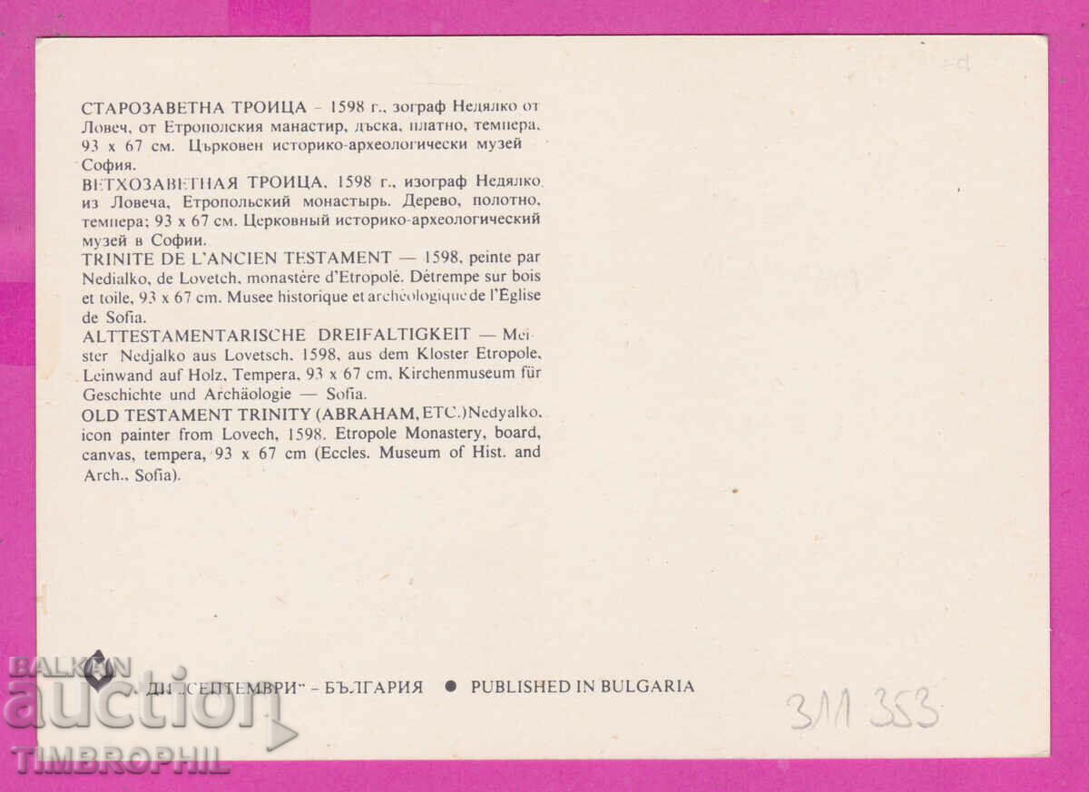 311353 / Sofia - Old Testament Trinity Icon 1598 PC September with price 1.40 BGN | € 0.72 311353 / Sofia - Old Testament Trinity Icon 1598 PC September with price 1.40 BGN | € 0.72